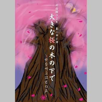 大きな桜の木の下で