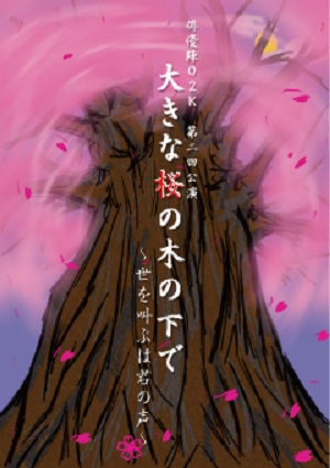 大きな桜の木の下で