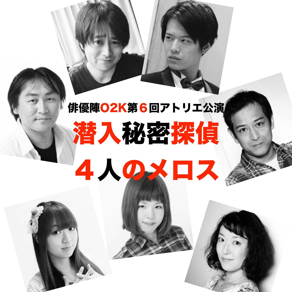 潜入秘密探偵/４人のメロス