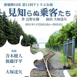 見知らぬ乗客たち