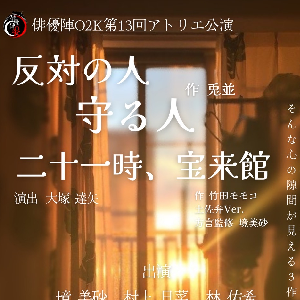 反対の人、守る人、二十一時、宝来館