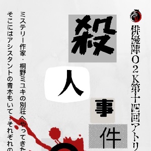 殺人事件の起きるまで。