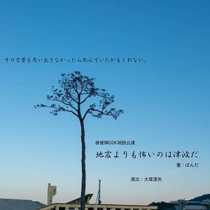 地震よりも怖いのは津波だ