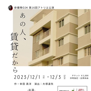 あの人、賃貸だから