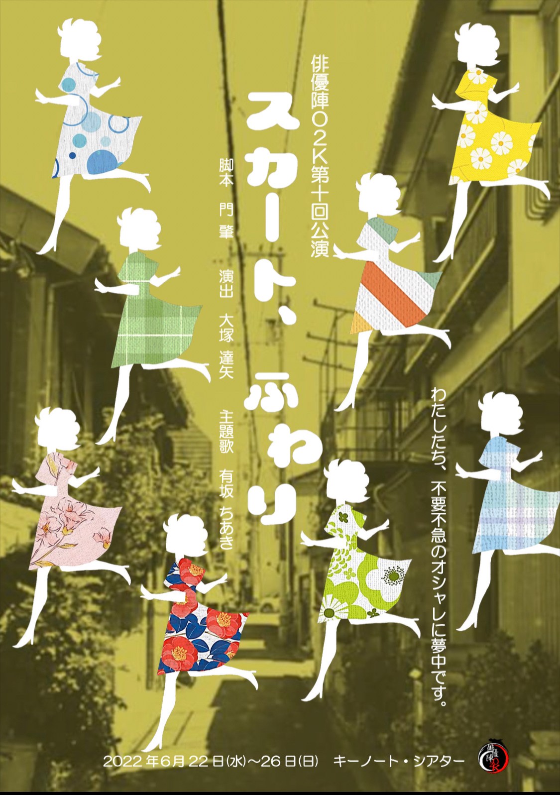 スカート、ふわり