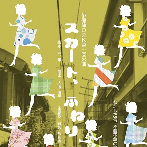 スカート、ふわり