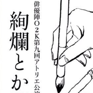 絢爛とか爛漫とか